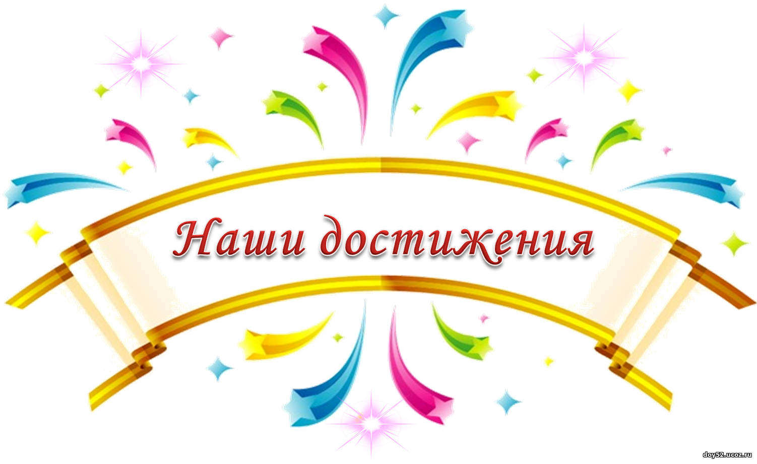 Копилка достижений наших учеников!.