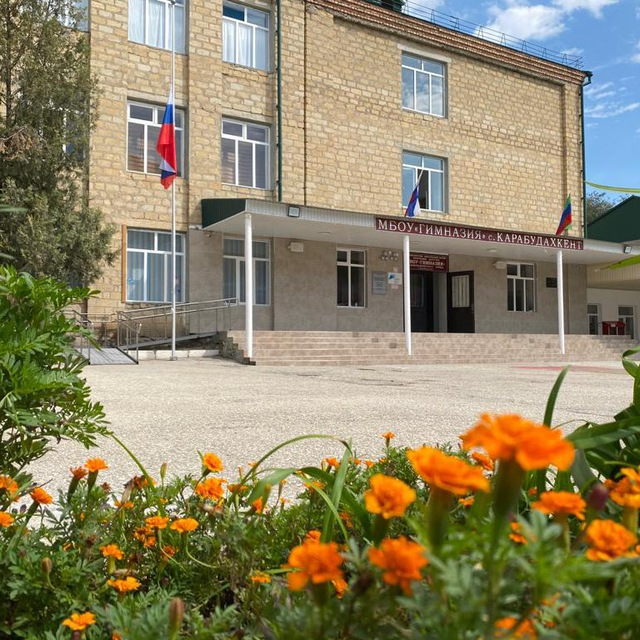 МБОУ &amp;quot;Гимназия&amp;quot; с.Карабудахкент