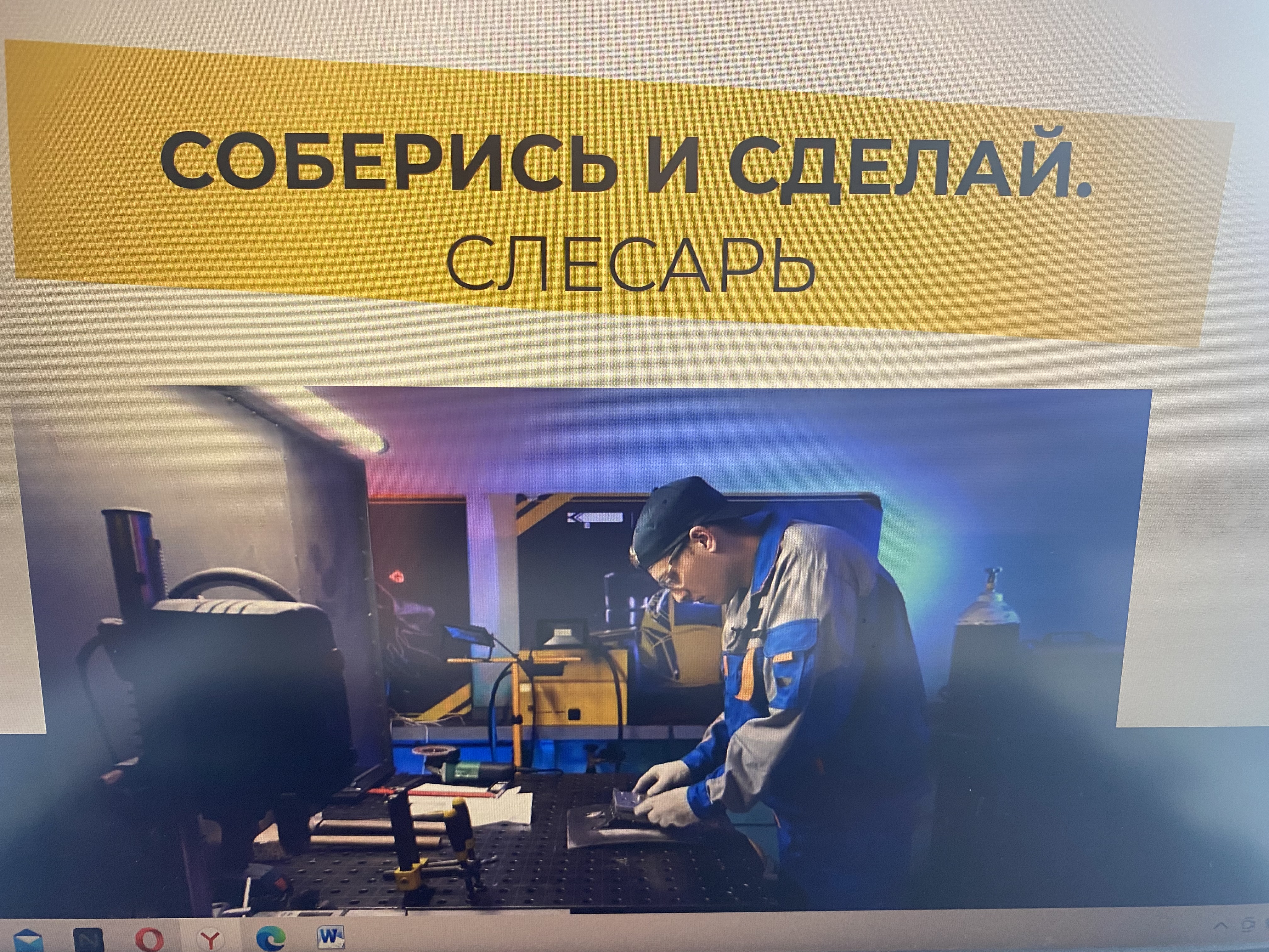 «Шоу профессий» 1 выпуск 4 сезона  проекта «Соберись и сделай. Слесарь».