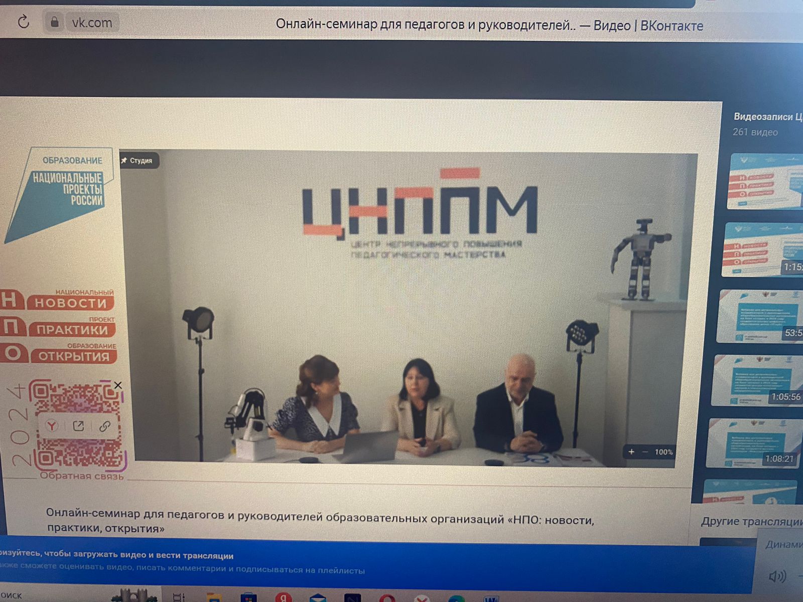 Информационно-методический онлайн-семинар для педагогов и руководителей образовательных организаций &amp;quot;НПО: новости,практики,открытии&amp;quot;&amp;quot;.
