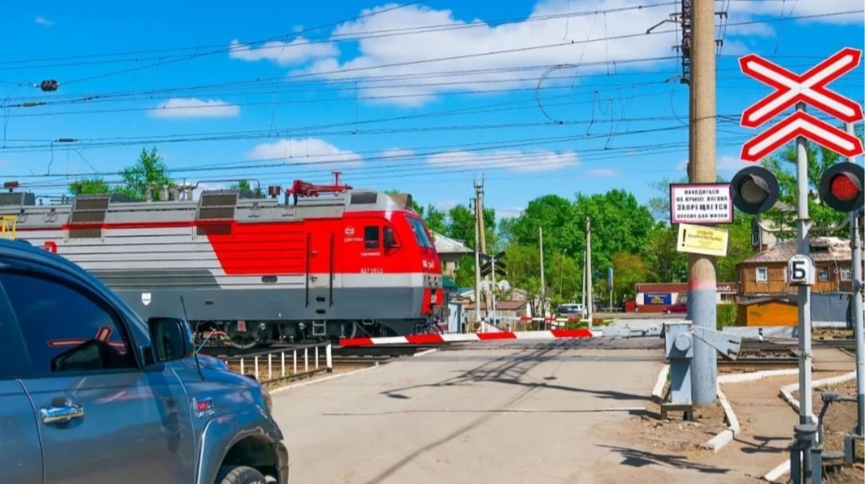 «Уступи дорогу поездам».