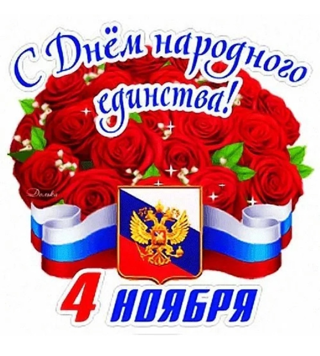 Поздравление директора школы с Днём народного единства!.