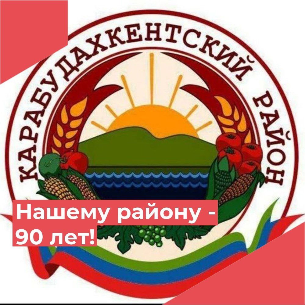 Нашему району – 90 лет!.