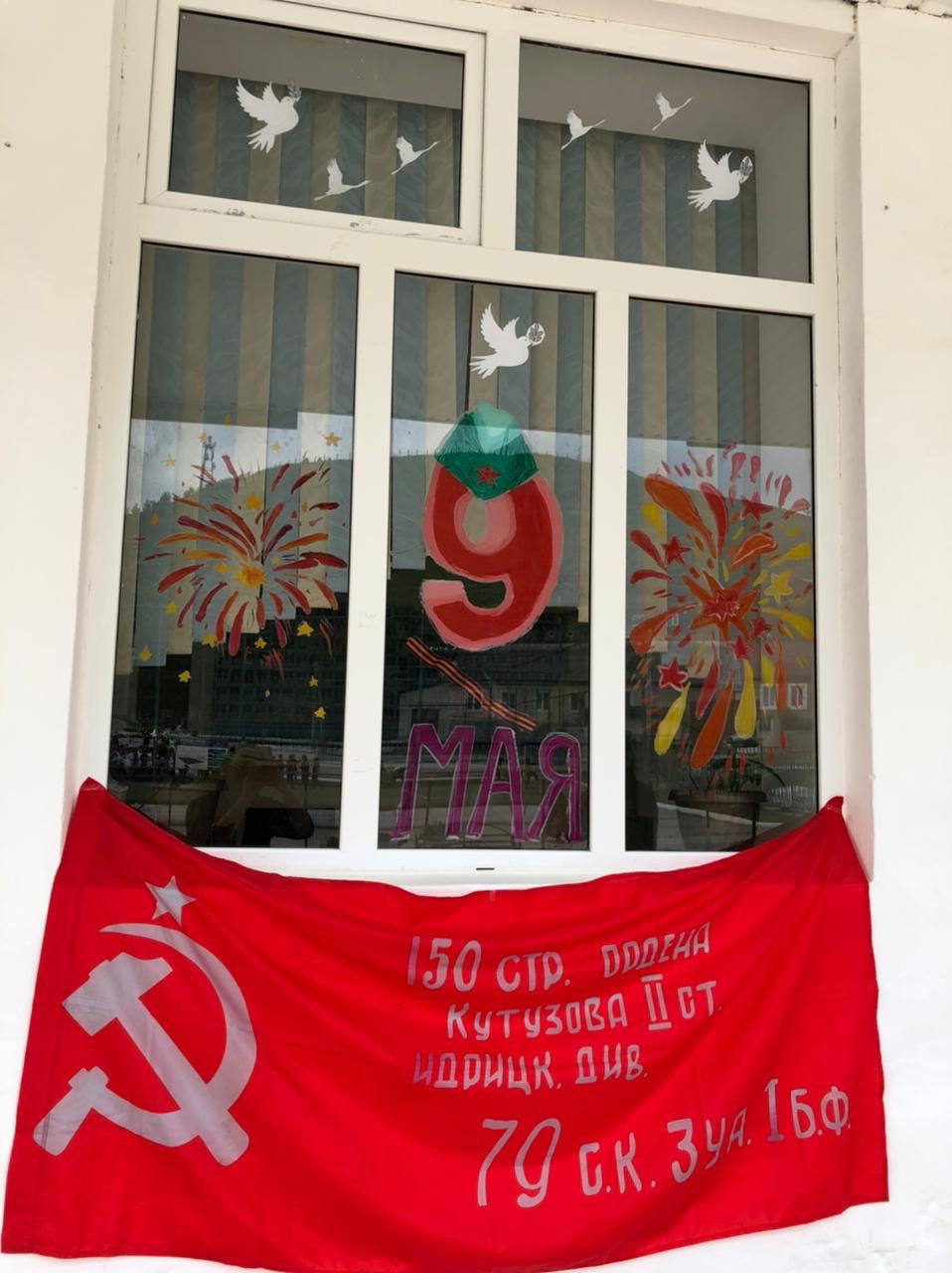 «Окна Победы».