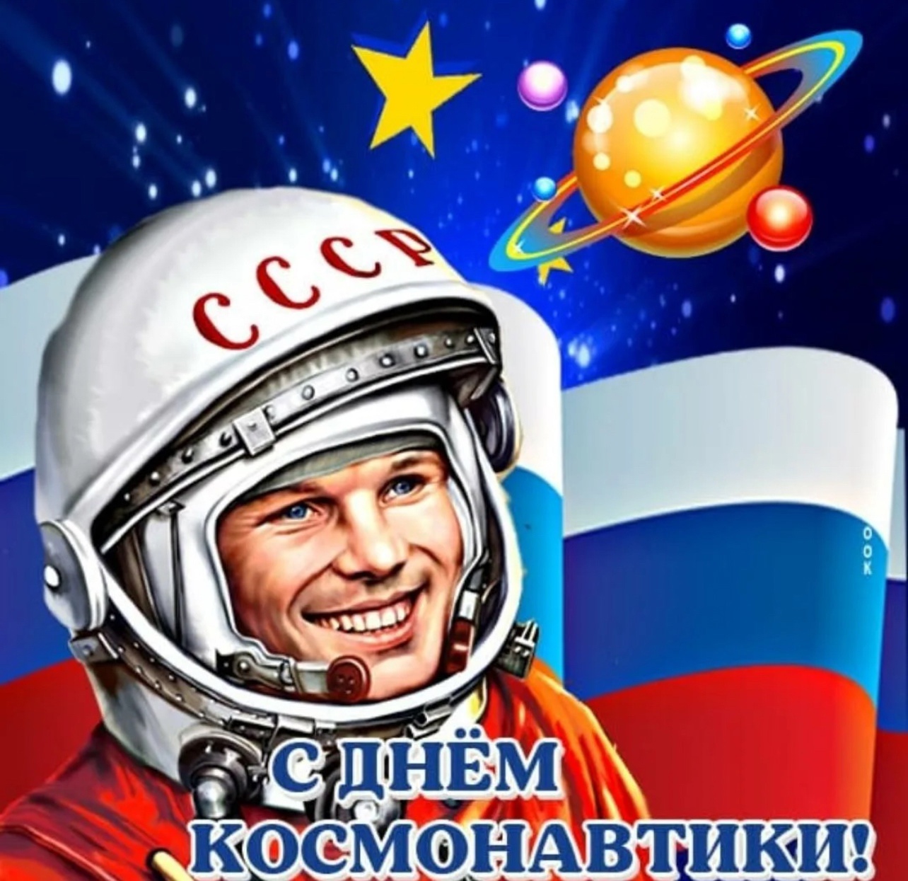 С Днём космонавтики.