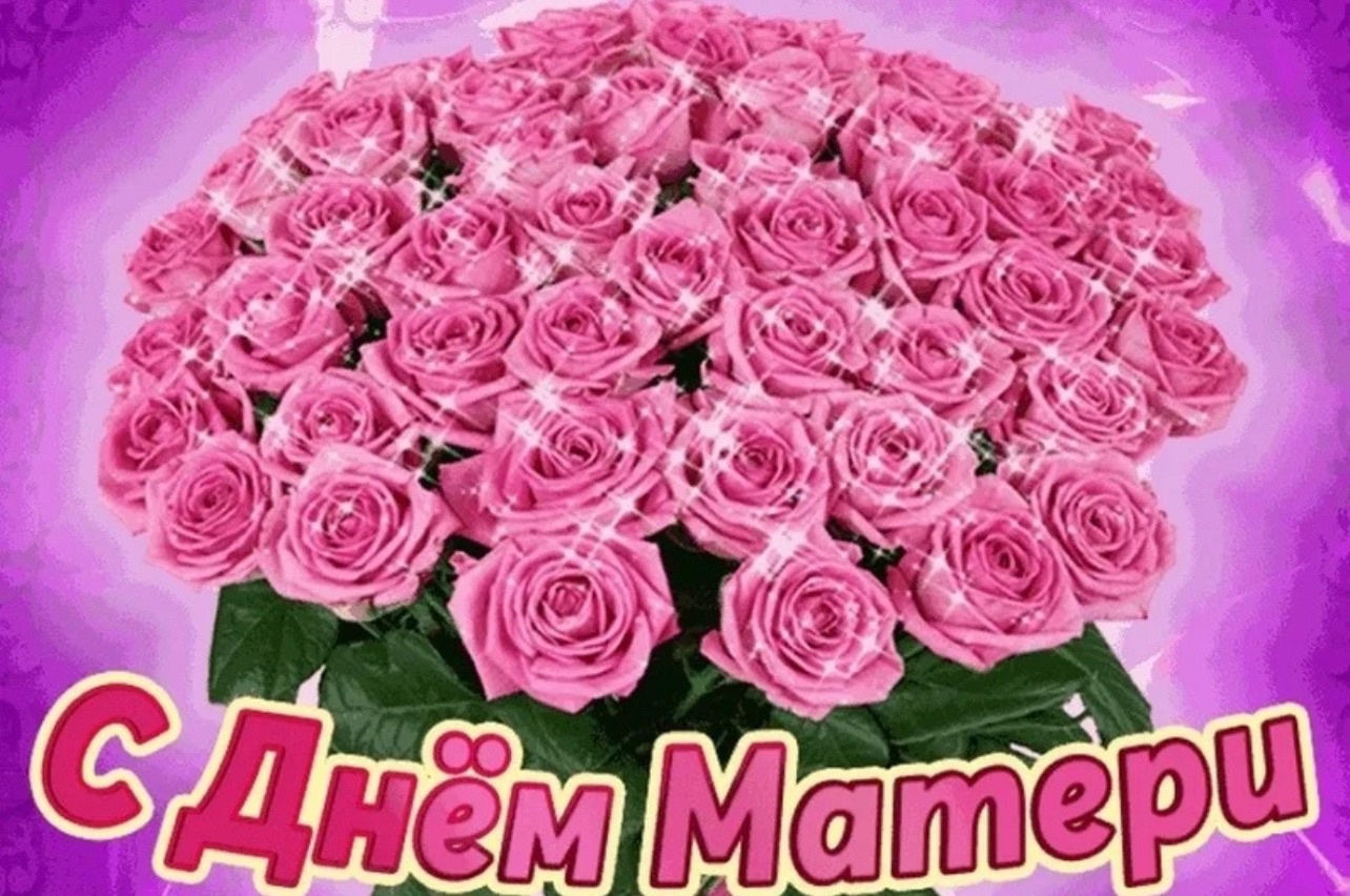 Поздравления с Днем Матери!.