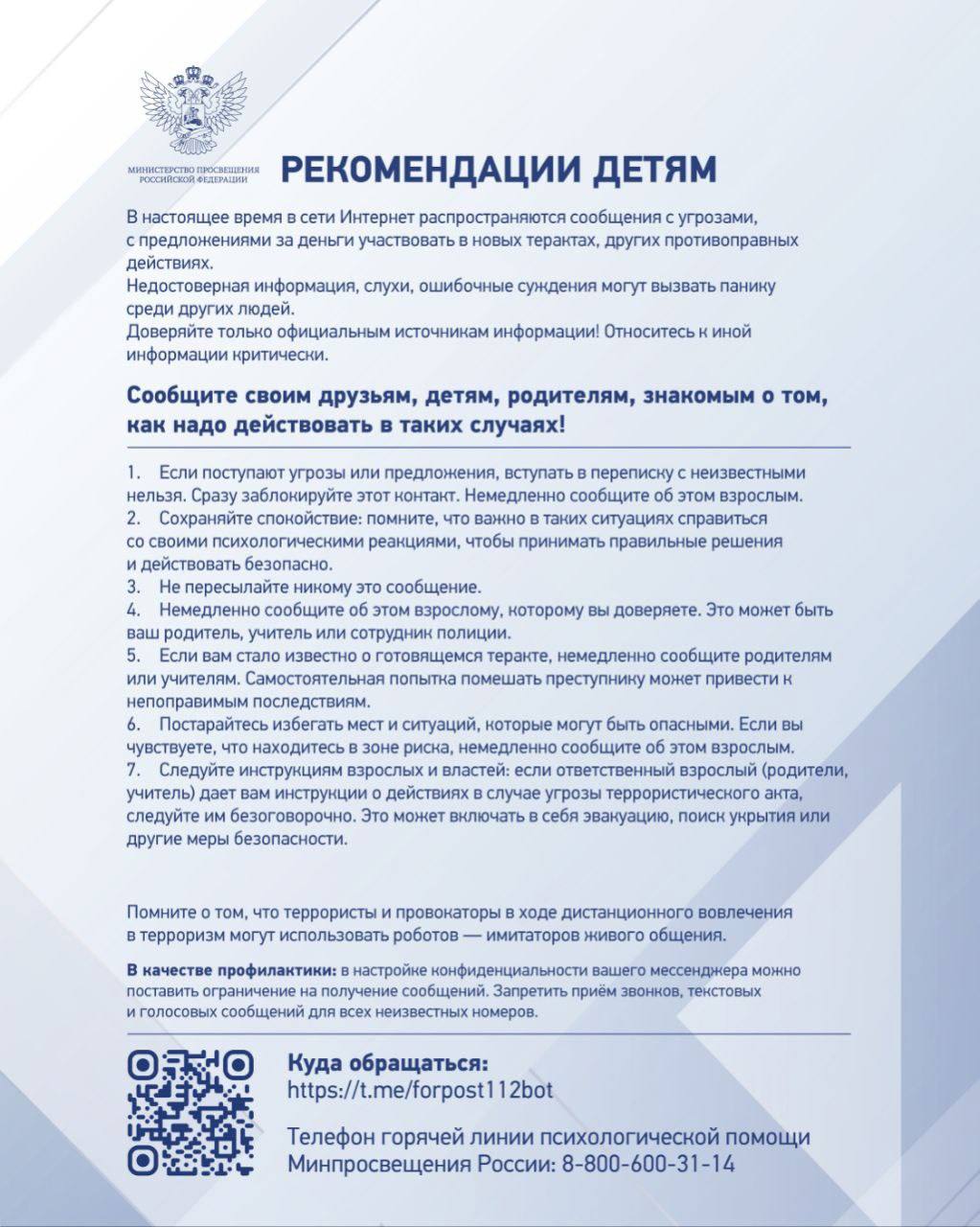 Рекомендации детям и родителям.