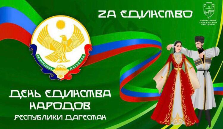 Поздравления с днем Единства народов Дагестана..